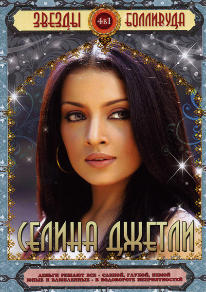 Звезды Болливуда Селина Джетли (Деньги решают всё/Слепой глухой немой/Юные и влюблённые/В водовороте неприятностей) 4 в 1 на DVD Звезды Болливуда Селина Джетли (Деньги решают всё/Слепой глухой немой/Юные и влюблённые/В водовороте неприятностей) 4 в 1 на DVD