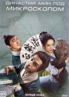 Изображение товара Династия Мин под микроскопом 1 Сезон (14 серий) (2DVD)