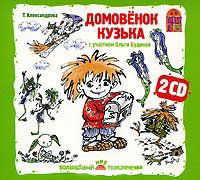 Домовенок Кузька (Аудиокнига на 2 CD)