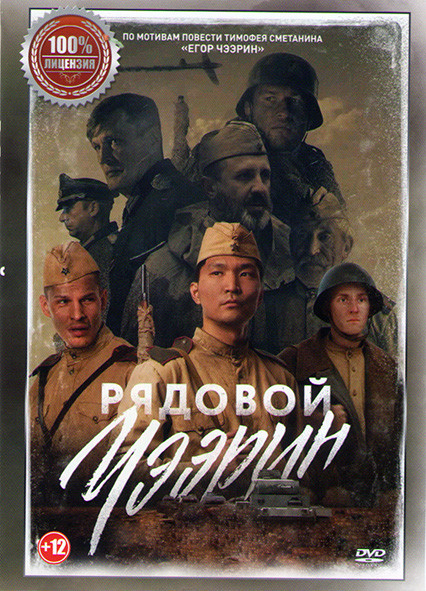 Рядовой Чээрин* на DVD