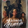 Рядовой Чээрин* на DVD