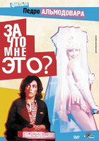 Изображение товара За что мне это?