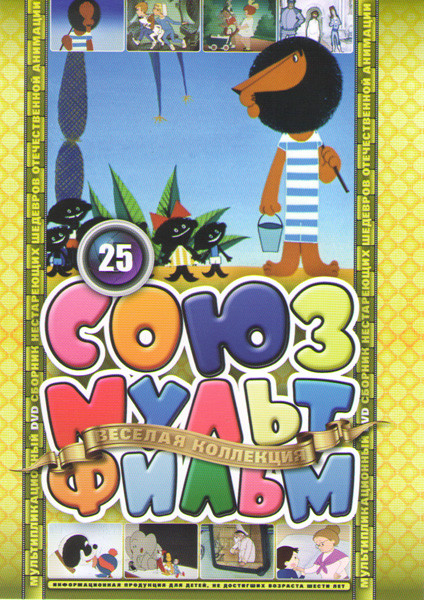 Союзмультфильм 25 (Рассказы старого моряка Необычайное путешествие / Рассказы старого моряка  Необитаемый остров / Рассказы старого моряка Антарктида  на DVD
