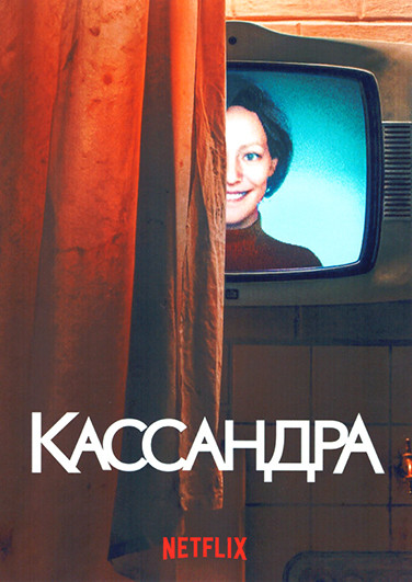 Кассандра 1 Сезон (6 серий) на DVD Кассандра 1 Сезон (6 серий) на DVD