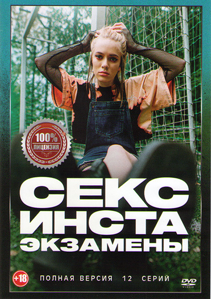 Секс инста экзамены (12 серий) на DVD