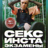 Секс инста экзамены (12 серий) на DVD