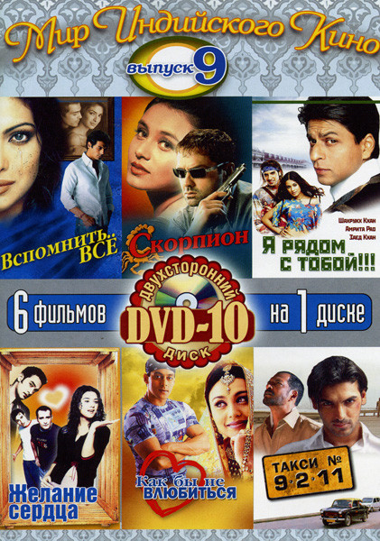 Мир Индийского кино 9 Выпуск (Скорпион/Вспомнить все/Я рядом с тобой/Желание сердца/Как бы не влюбиться/Такси № 9-2-11) 6 в 1 на DVD Мир Индийского кино 9 Выпуск (Скорпион/Вспомнить все/Я рядом с тобой/Желание сердца/Как бы не влюбиться/Такси № 9-2-11) 6 в 1 на DVD