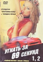Изображение товара Угнать за 69 секунд 1,2