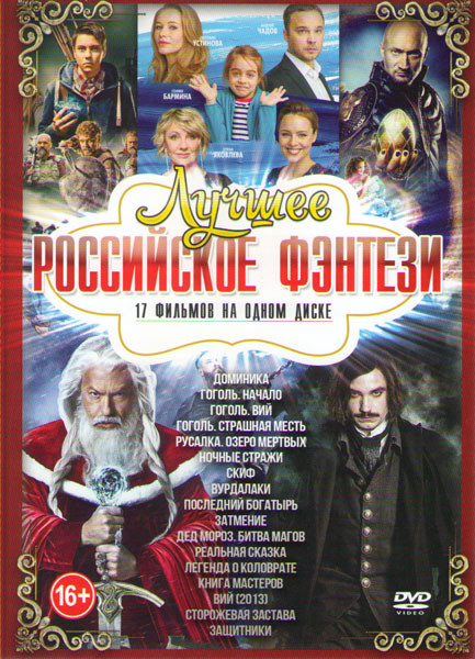 Лучшее российское фэнтези (Доминика /Русалка Озеро мертвых / Гоголь Начало / Гоголь Вий / Скиф / Дед Мороз Битва магов /Гоголь Страшная месть / Послед на DVD