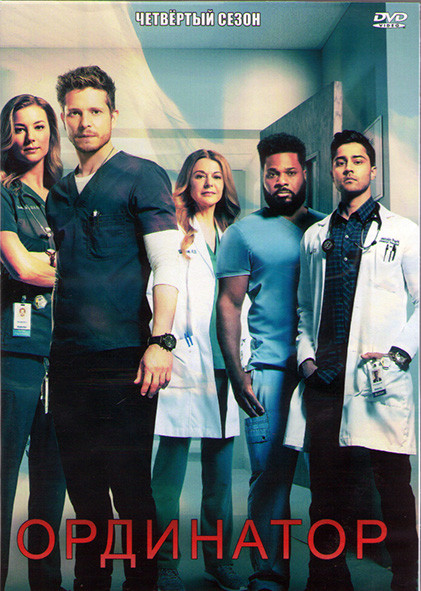 Ординатор 4 Сезон (14 серий) (2DVD) на DVD