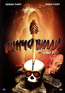 Пончо Вилли  на DVD