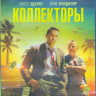 Коллекторы (Blu-ray)* на Blu-ray