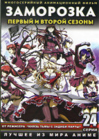Изображение товара Заморозка 1,2 Сезоны (24 серии) (2 DVD)