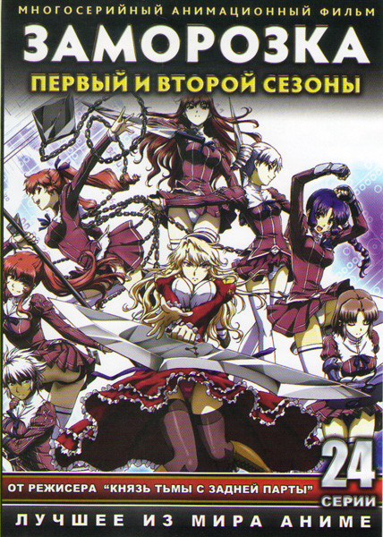 Заморозка 1,2 Сезоны (24 серии) (2 DVD) на DVD Заморозка 1,2 Сезоны (24 серии) (2 DVD) на DVD