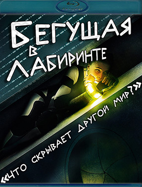 Бегущая в лабиринте (Blu-ray)* на Blu-ray