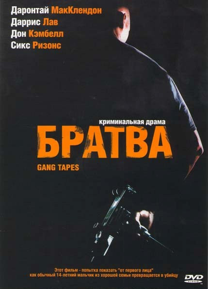 Братва на DVD