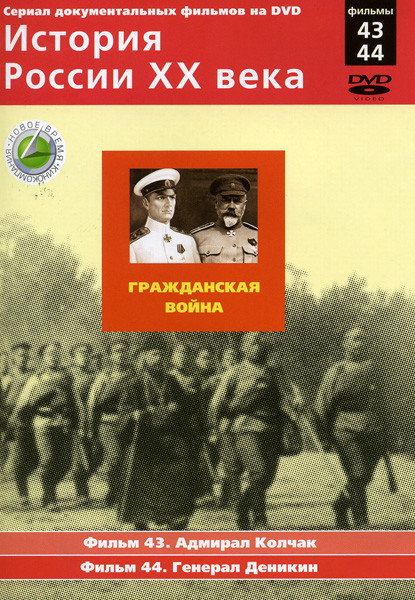 История России ХХ века 43-44 фильмы на DVD