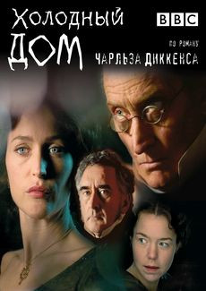 Холодный дом на DVD Холодный дом на DVD