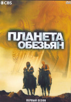 Изображение товара Планета обезьян 1 Сезон (14 серий) (3DVD)