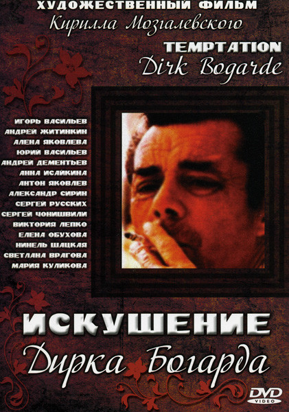 Искушение Дирка Богарда на DVD Искушение Дирка Богарда на DVD