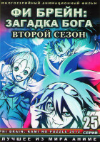 Изображение товара Фи Брейн Загадка бога (Фи Брейн Божественная головоломка) 2 Сезон (25 серий) (2 DVD)
