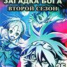Фи Брейн Загадка бога (Фи Брейн Божественная головоломка) 2 Сезон (25 серий) (2 DVD) на DVD Фи Брейн Загадка бога (Фи Брейн Божественная головоломка) 2 Сезон (25 серий) (2 DVD) на DVD