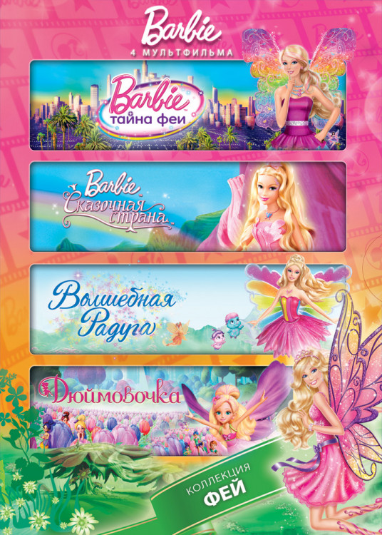 Барби Коллекция фей (Барби Тайна феи / Барби Сказочная страна / Барби Сказочная страна Волшебная радуга / Барби представляет сказку Дюймовочка) (4 DVD на DVD Барби Коллекция фей (Барби Тайна феи / Барби Сказочная страна / Барби Сказочная страна Волшебная радуга / Барби представляет сказку Дюймовочка) (4 DVD на DVD