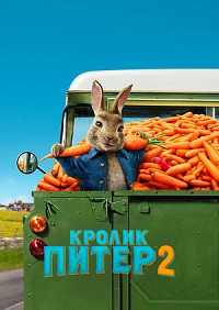 Кролик Питер 2 на DVD