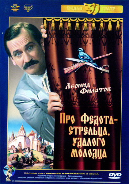 Про Федота-стрельца, удалого молодца (моноспектакль) на DVD