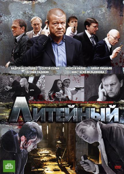 Литейный (20 серий) на DVD Литейный (20 серий) на DVD