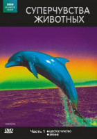 Изображение товара BBC Суперчувства животных 1 Часть (Шестое чувство / Зрение)