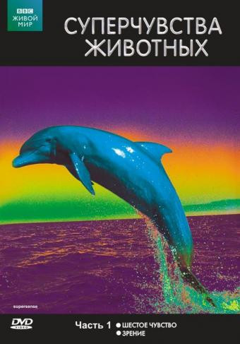 BBC Суперчувства животных 1 Часть (Шестое чувство / Зрение) на DVD BBC Суперчувства животных 1 Часть (Шестое чувство / Зрение) на DVD