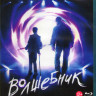 Волшебник (Blu-ray) на Blu-ray