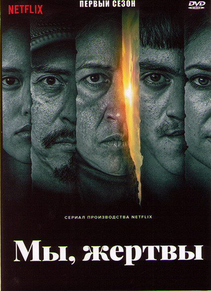 Мы жертвы 1 Сезон (6 серий) на DVD