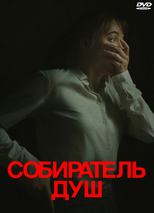 Собиратель душ* на DVD