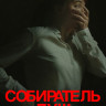 Собиратель душ* на DVD