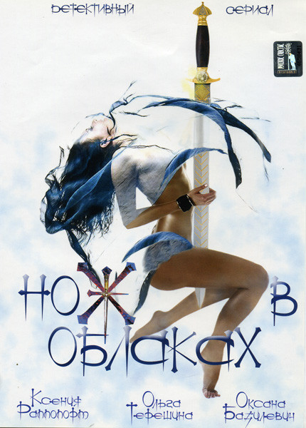 Нож в облаках на DVD Нож в облаках на DVD