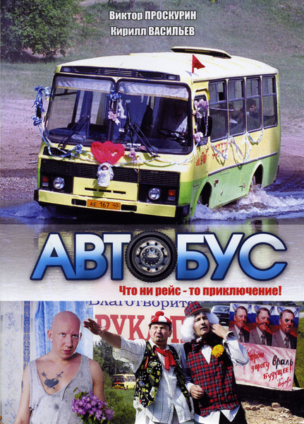 Автобус на DVD
