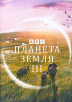 Изображение товара Планета Земля III (8 серий) (2DVD)