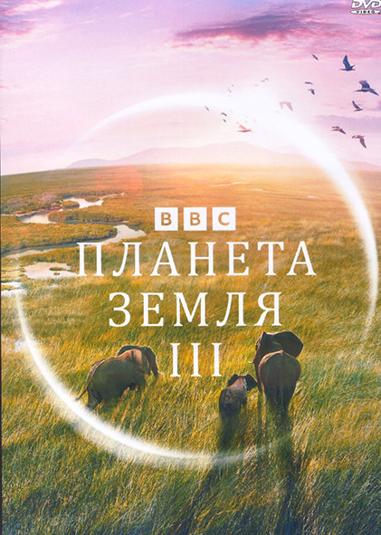 Планета Земля III (8 серий) (2DVD) на DVD Планета Земля III (8 серий) (2DVD) на DVD