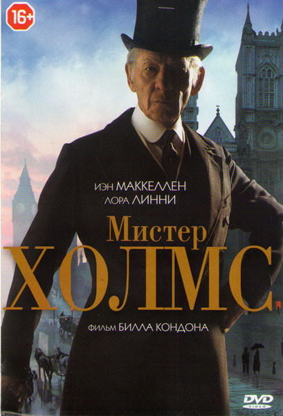 Мистер Холмс на DVD