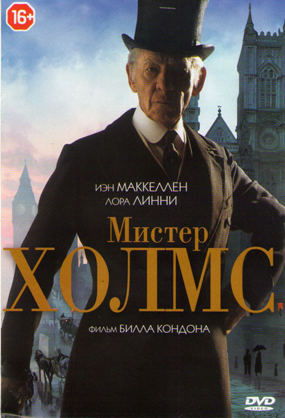 Мистер Холмс на DVD Мистер Холмс на DVD