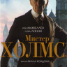 Мистер Холмс на DVD Мистер Холмс на DVD