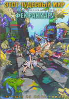 Изображение товара Этот чудесный мир (12 серий) / Феи ранмару (12 серий) (2DVD)