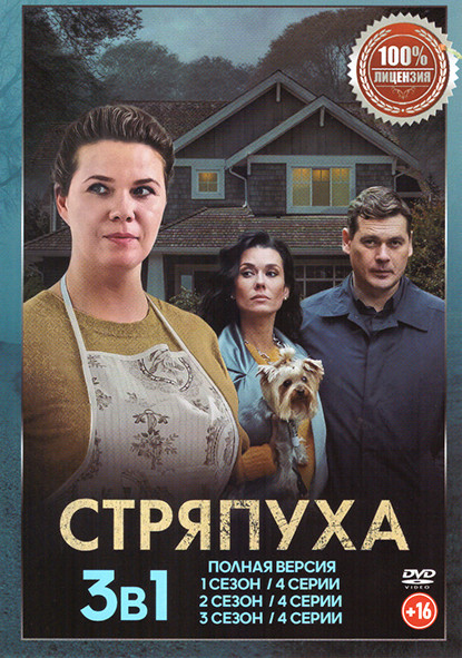Стряпуха 3 Сезона (12 серий) на DVD Стряпуха 3 Сезона (12 серий) на DVD