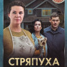 Стряпуха 3 Сезона (12 серий) на DVD Стряпуха 3 Сезона (12 серий) на DVD