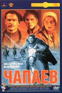 Чапаев на DVD Чапаев на DVD