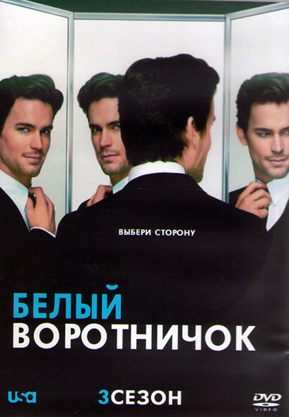Белый Воротничок 3 Сезон (16 серий) (3DVD) на DVD Белый Воротничок 3 Сезон (16 серий) (3DVD) на DVD
