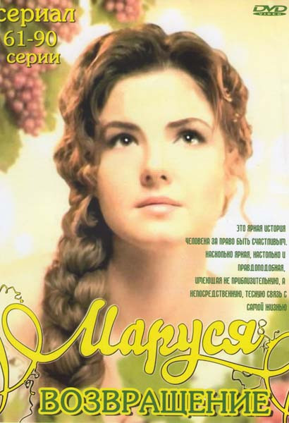 Маруся Возвращение (61-90 серии) на DVD Маруся Возвращение (61-90 серии) на DVD