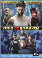 Изображение товара Кино комиксы 02 (Люди икс 1,2,3 / Люди икс Начало Росомаха / Люди икс Первый класс / Росомаха Бессмертный)